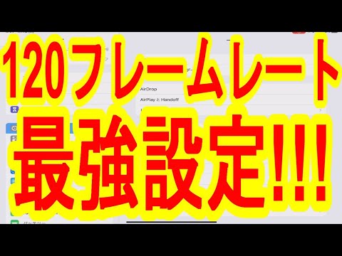 【荒野行動】iPhone＆iPadの120フレームレート最強設定!!!