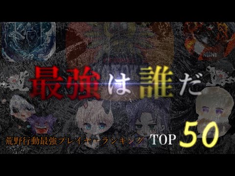【荒野行動】最強プレイヤーランキングTop50