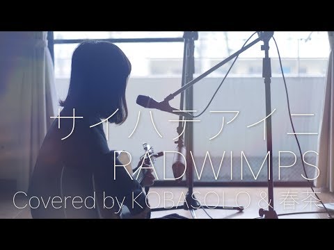 【女性が歌う】サイハテアイニ/RADWIMPS(Full covered by コバソロ &amp; 春茶)