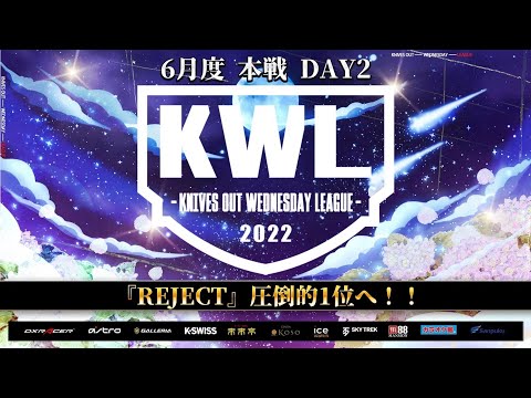 【荒野行動】KWL 本戦 6月度 DAY2 開幕【REJECTが止まらない！】実況：柴田アナ
