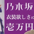 乃木坂46の後輩が1万円握りしめてガチャに挑む一部始終【西村ほのか/荒野行動】