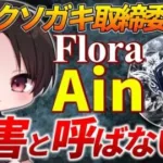 【荒野行動】選手で唯一の初期メンでチームのまとめ役！Floraメンバー紹介Part3