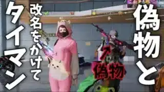【荒野行動】偽物と改名をかけてタイマンしたら…。【荒野の光】