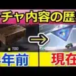 【荒野行動】これが１番昔のガチャ内容！4年前から現在までガチャ歴史！（2017年~2021年）比較・リリース当初（バーチャルYouTuber）