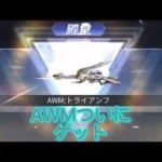 【荒野行動】AWMゲットするまでガチャ回す【後編】ついにゲット！