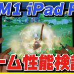 新型M1 iPad Pro 2021のゲーム性能を荒野行動 , COD , PUBG , Identity V , マイクラ , 原神で検証したら意外な結果に…！