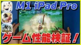 新型M1 iPad Pro 2021のゲーム性能を荒野行動 , COD , PUBG , Identity V , マイクラ , 原神で検証したら意外な結果に…！