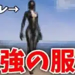 【荒野行動】皇帝も着てるメンスト最強の服装はこれ。Napo blonde を呑みながら。2021/05/29 16:00