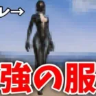 【荒野行動】皇帝も着てるメンスト最強の服装はこれ。Napo blonde を呑みながら。2021/05/29 16:00