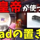 【荒野行動】皇帝が使ってるiPadの置き台の性能がエグい