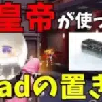 【荒野行動】皇帝が使ってるiPadの置き台の性能がエグい