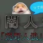【荒野人狼】暗闇人狼やってみた！