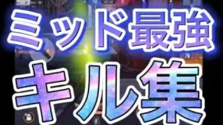 ミッドタイマン&みか式キル集👑【荒野行動】