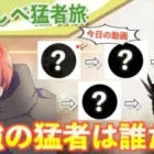 【荒野行動】猛者が選ぶ最強の選手を辿っていったら誰に辿り着くんだ！？#わらしべ猛者道1