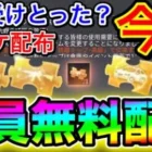 【荒野行動】もう受けとった？全員無料で金チケを入手する裏技がヤバすぎる!! 荒野行動 こうやこうど 荒野行動キル集 荒野行動無料で金券を入手する方法 荒野行動ガチャ 荒野行動シーズン18