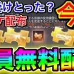 【荒野行動】もう受けとった？全員無料で金チケを入手する裏技がヤバすぎる!! 荒野行動 こうやこうど 荒野行動キル集 荒野行動無料で金券を入手する方法 荒野行動ガチャ 荒野行動シーズン18
