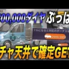 【荒野行動】ガチャの天井を180万ダイヤぶっ放して検証してきたwww
