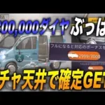 【荒野行動】ガチャの天井を180万ダイヤぶっ放して検証してきたwww