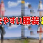 【荒野行動】動きやすい服装8選