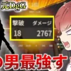 【荒野行動】元DgGメンバーで集結したらとんでもないやつが現れたwww