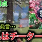 【荒野行動】Floraまきってチーターなの？？