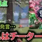 【荒野行動】Floraまきってチーターなの？？