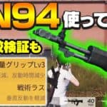 【荒野行動】新武器のRN94を使ってみた！軽量グリップと戦術ラスの比較検証も