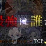 荒野行動最強プレイヤーランキングTop50【比較】