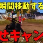 【荒野行動】伏せキャンの使い方講座。敵から瞬間移動しちゃうんですよ。