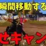 【荒野行動】伏せキャンの使い方講座。敵から瞬間移動しちゃうんですよ。