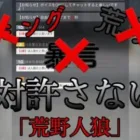 【荒野人狼】チーミング、暴言、荒らし、絶対許さない【雑談】