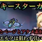 【ライフアフター】ラッキースターガチャ ナイトエルフは狙わず引いた結果