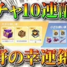 【荒野行動】また１０連分ガチャ配布される「荒野の幸運の錦鯉」仕様や条件などを無料無課金リセマラプロ解説！こうやこうど拡散のため お願いします【アプデ最新情報攻略まとめ】