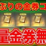 【大量金券無料】緊急で久しぶりの金券コード発表キター!! 荒野行動 荒野行動金券コード こうやこうど 荒野行動金券バグ 荒野行動エヴァンゲリオン