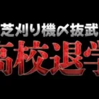 【荒野行動】高校退学なった。