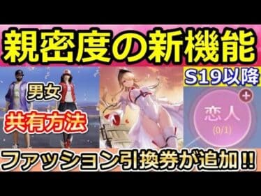 【荒野行動】シーズン19以降のアプデ内容！親密度の新要素が追加！ファッション引換券が登場！衣装：男女の共有方法・銃声音（バーチャルYouTuber）