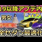 【荒野行動】シーズン19以降のアプデ内容が判明！神機能「衣装の変換」男女共有可能に！当たり判定が最適化・新マップの続報（バーチャルYouTuber）