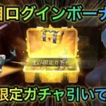 【荒野行動】3日目ログインボーナスでEVA限定ガチャ300回引いてみた！金枠制限解除中！？リセマラで神引きしよう！ヽ(*´∀｀)