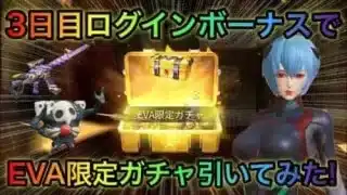 【荒野行動】3日目ログインボーナスでEVA限定ガチャ300回引いてみた！金枠制限解除中！？リセマラで神引きしよう！ヽ(*´∀｀)
