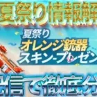 【荒野行動】《生配信》荒野夏祭り情報解禁4！夏祭りまとめと一部ガチャ•イベントも生配信で徹底分析！20000円プレゼント応募受付中！