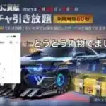 【荒野行動】アンブレラ社に貢献無料ガチャを60秒間全力で引いてみたらまさかの神引き？！