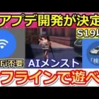 【荒野行動】運営の神対応！オフラインで荒野が遊べる新モード！AIメンストが実装予定！ジェスコがバトル内に出現！シーズン19以降（バーチャルYouTuber）