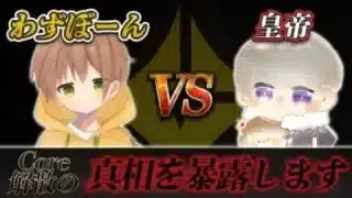 【荒野行動】Core解散の真相　わずぼーんVS皇帝