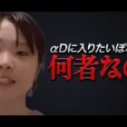 今話題『ぽなちぃ』と対談【αD加入を舐めてるのか？】