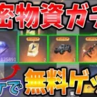 【荒野行動】機密物資ガチャ💎余ってた青チケ＆銀貨で大量ダイヤ,豪華スキン無料でGETはヤバすぎるww