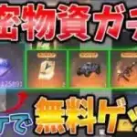 【荒野行動】機密物資ガチャ💎余ってた青チケ＆銀貨で大量ダイヤ,豪華スキン無料でGETはヤバすぎるww