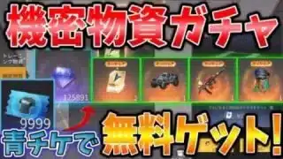 【荒野行動】機密物資ガチャ💎余ってた青チケ＆銀貨で大量ダイヤ,豪華スキン無料でGETはヤバすぎるww