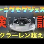 【荒野行動】ケーニグセグ「ジェスコ」の性能が歴代最強！マクラーレン超え！？【Koenigsegg Jesko-l】【性能検証】