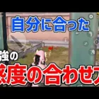 【荒野行動】自分に合った感度の見つけ方【加速ON･OFF】
