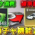 【荒野行動】神ガチャ！緑チケ消費で金枠の車が出る確率が超絶UPする新機能がヤバすぎるwww